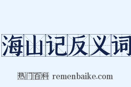 海山记反义词是什么意思的图片